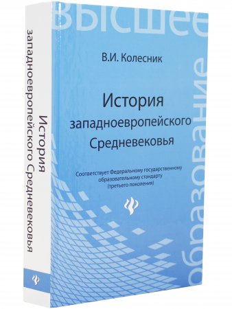 История западноевропейского Средневековья
