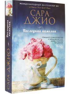 Последняя камелия