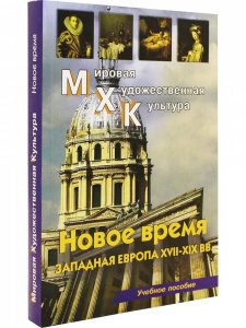 МХК. Новое время