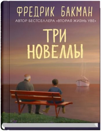 Три новеллы