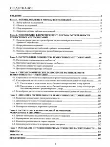 Формирование растительности на техногенных местообитаниях