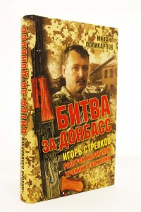 Книга Игорь Стрелков. Битва за Донбасс. Разгром карателей. Хроники сражений.