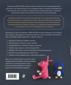 Книга Японское искусство амигуруми. Полное практическое пособие. Книга-конструктор