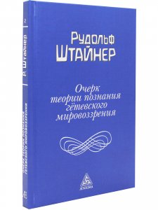 Книга Очерк теории познания гётевского мировоззрения, составленный, принимая во внимание Шиллера.