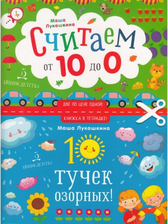 Книжка в тетрадке. 10 тучек озорных! Считаем от 10 до 0
