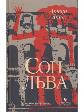 Сон льва
