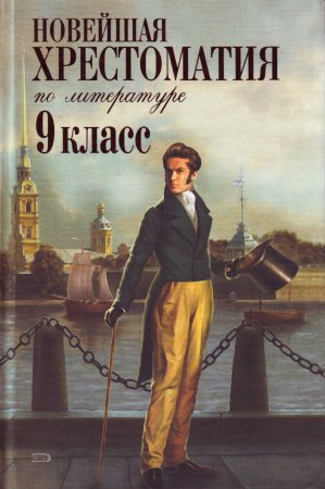 Новейшая хрестоматия по литературе: 9 класс.