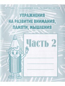 Упражнения на развитие внимания, памяти, мышления, часть 1 и 2