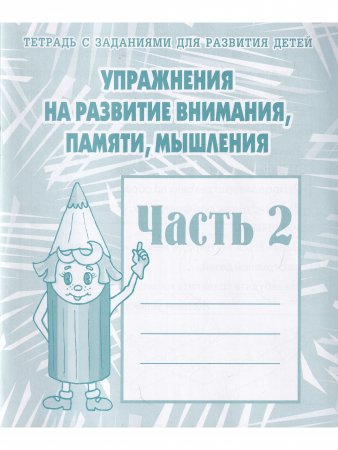Упражнения на развитие внимания, памяти, мышления, часть 1 и 2