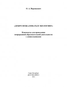 Добро пожаловать в экологию. Конспекты для проведения непрерывной образовательной деятельности с дошкольниками. 3-7лет. ФГОС.