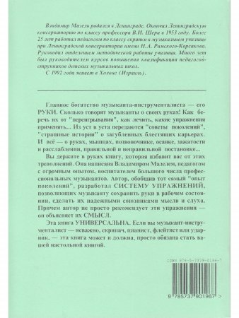 Музыкант и его руки. Профилактика и реабилитация проф. заболеваний