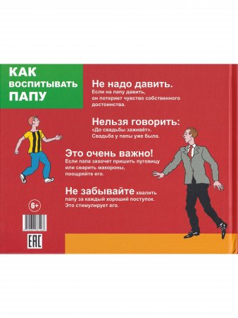 Как воспитывать папу. Пособие для начинающих детей