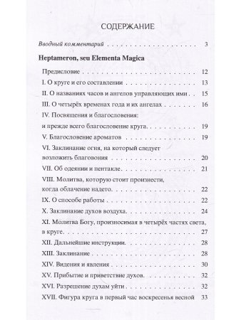 Гептамерон, или магические элементы Пьетро д'Абано