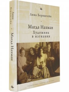 Магда нахман. Художник в изгнании