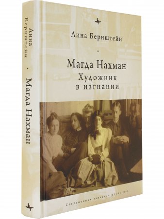 Магда нахман. Художник в изгнании