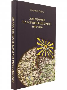 Книга Аэродромы на гатчинской земле. 1908–2016