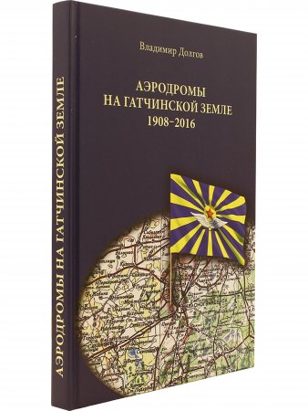 Аэродромы на гатчинской земле. 1908–2016