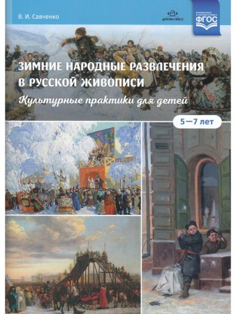 Зимние народные развлечения в русской живописи. Культурные практики для детей 5—7 лет: учебнонаглядное пособие. ФГОС