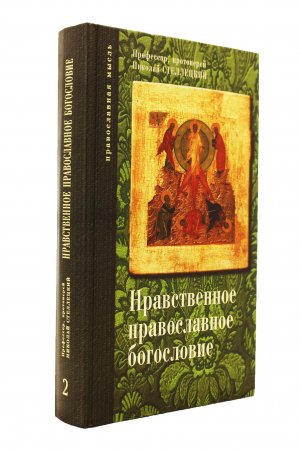Прот.Николай Стеллецкий. Нравственное православное богословие. Т.2. М.,2011 г
