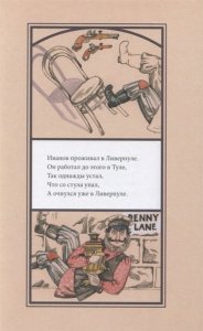 Иванов проживал в Ливерпуле. Лимерики.