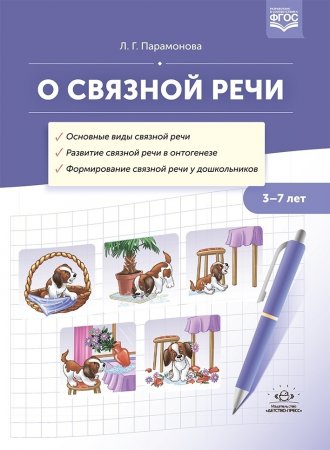 О связной речи : методическое пособие. Основные виды связной речи. Развитие связной речи в онтогенезе. Формирование связной речи у дошкольников. ФГОС.