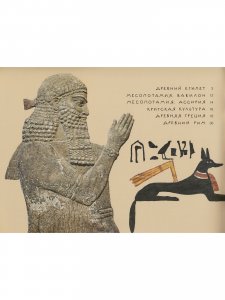 Книга Древний Мир. Книга для чтения и раскрашивания