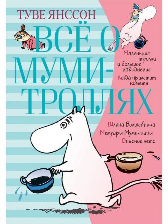 Книга Всё о Муми-троллях. Книга 1 (нов.перевод)