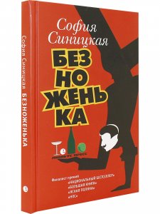 Безноженька