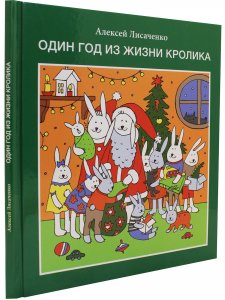Один год из жизни кролика.