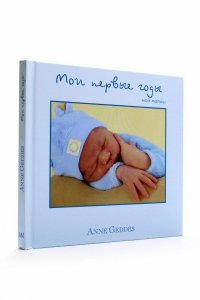 Мои первые годы. Мой малыш