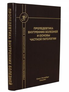 Пропедевтика внутренних болезней и основы частной патологии