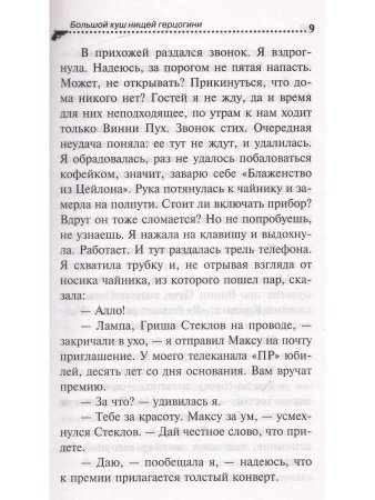 Большой куш нищей герцогини