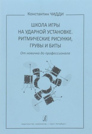 Школа игры на ударной установке. Ритмические рисунки, грувы и биты. От новичка до профессионала