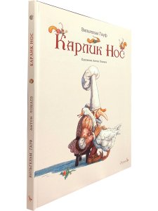 Гауф В. Карлик Нос