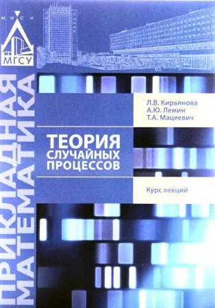 Теория случайных процессов