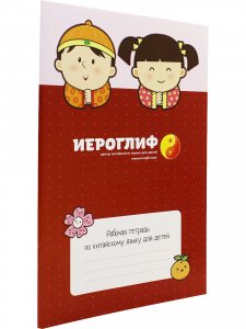 Рабочая тетрадь по китайскому языку для детей.