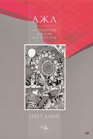 Цвет алый. Антология Живой  Литературы