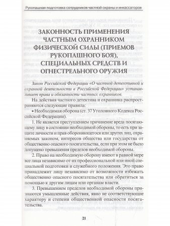 Рукопашная подготовка сотрудников частной охраны и инкассаторов
