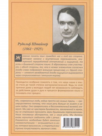 Язык и его развитие с точки зрения духовной науки