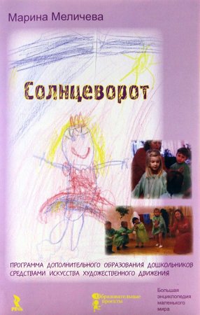Солцеворот. Программа дополнительного образования дошкольников в области искусства художественного движения