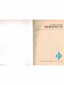 Книга Занимательный аквариум
