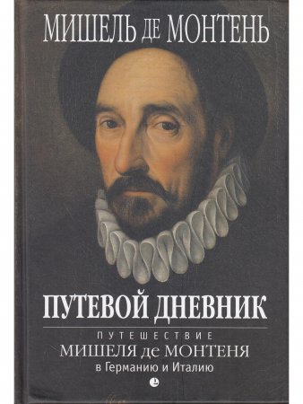 ПУТЕВОЙ ДНЕВНИК  Путешествие Мишеля де Монтеня в Германию и Италию