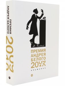 Премия Андрея Белого 2009-2010. Альманах