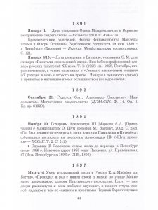 Летопись жизни и творчества О.Э. Мандельштама