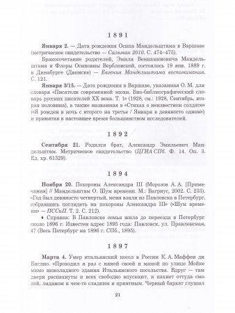 Летопись жизни и творчества О.Э. Мандельштама