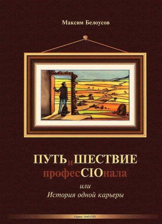 ПутьиШествие профеCIOнала