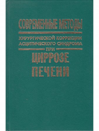 Современные методы хирургической коррекции асцитического синдрома при циррозе печени