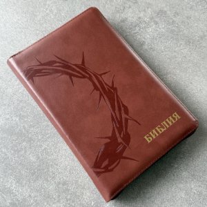 Библия 055 zti код 25055-35 термо штамп "терновый венец" кожаный переплет на молнии с индексами цвет