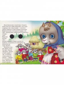 Коза и волк (книжка с глазками)