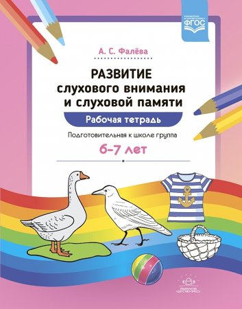 Развитие слухового внимания и слуховой памяти. Рабочая тетрадь. Подготовительная к школе группа (6—7 лет). ФГОС.